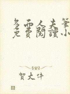 多面人夫笔趣阁免费阅读小说美人仙尊