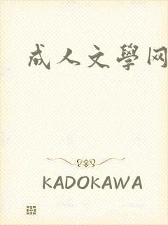 成人文学网