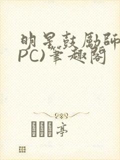 明星鼓励师(NPC)笔趣阁