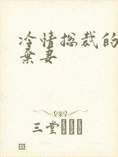 冷情总裁的新婚弃妻