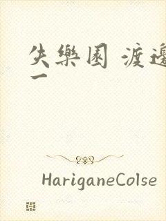 失乐园 渡边淳一