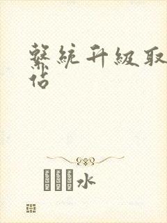 系统升级取液网站