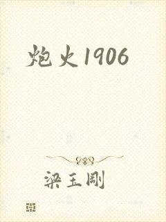 炮火1906