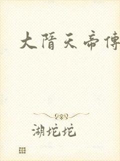 大隋天帝传