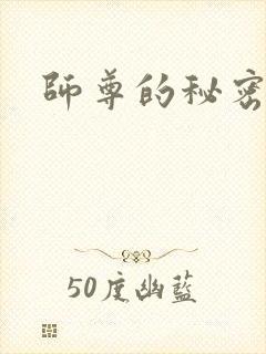 师尊的秘密