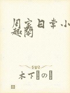 周家日常小说笔趣阁