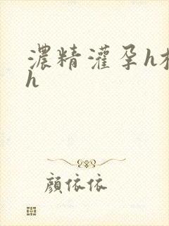 浓精灌孕h校园h