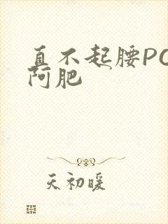 直不起腰POP阿肥封面