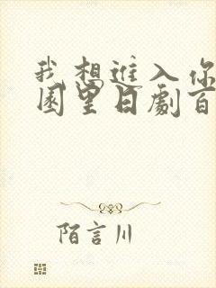 我想进入你的花园里日剧百度云