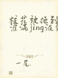 校花被拖到公厕灌满jing液观看