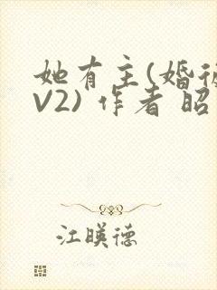 她有主(婚后1V2) 作者 昭愿