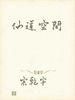 仙道空间封面
