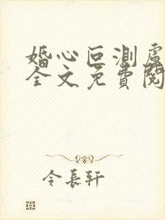 婚心叵测卢丹妮全文免费阅读小说