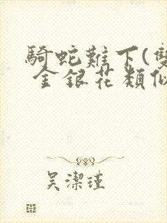 骑蛇难下(双) 金银花类似的