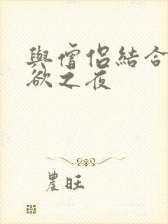 与僧侣结合的色欲之夜