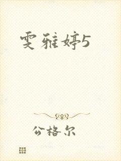 雯雅婷5