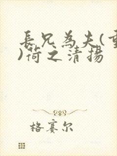长兄为夫(重生)荷之清扬