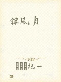银风月