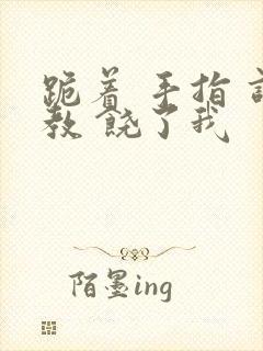 跪着 手指 调教 饶了我封面