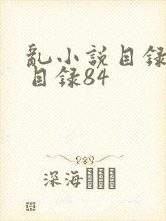 乱小说目录阅读目录84