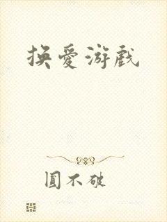 换爱游戏