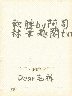 软腰by阿司匹林笔趣阁txt