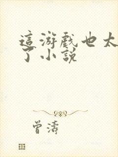 这游戏也太真实了小说