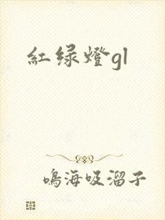 红绿灯gl
