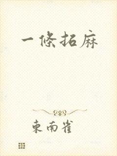 一条拓麻