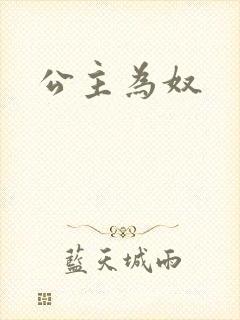 《公主为奴》小说封面