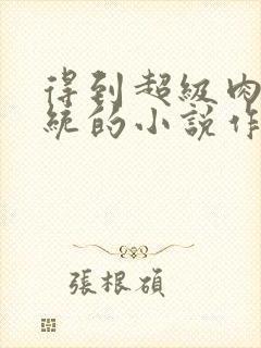 得到超级肉禽系统的小说作者