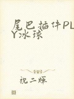 尾巴插件PLAY冰球