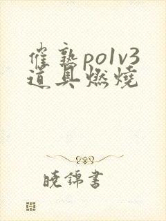 催熟po1v3道具燃烧