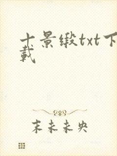 十景缎txt下载
