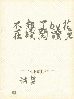 不想了by花卷在线阅读免费