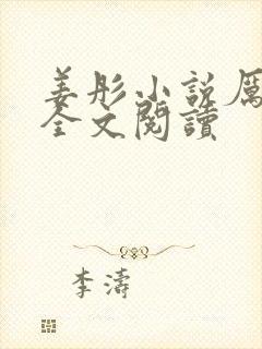 姜彤小说厉璟辰全文阅读