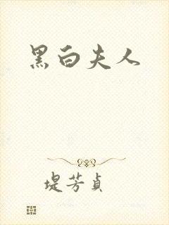 黑白夫人