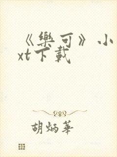 《乐可》小说txt下载