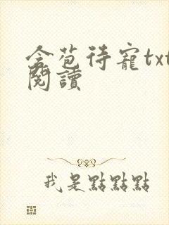 含苞待宠txt阅读封面