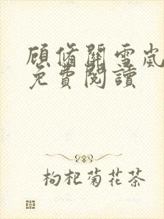 顾修关雪岚全文免费阅读