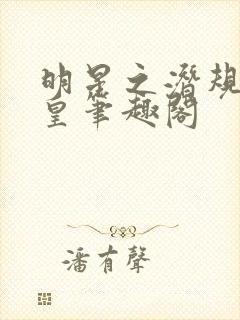 明星之潜规则之皇笔趣阁