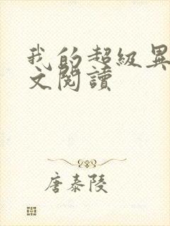 我的超级异能全文阅读