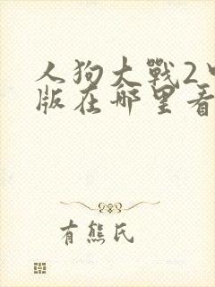 《人狗大战2中文版在哪里看》小说封面