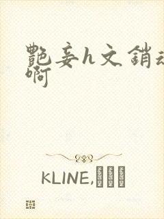 艳妾h文销魂嗯啊