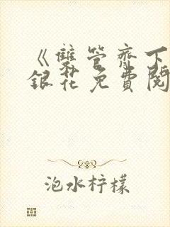 《双管齐下》金银花免费阅读