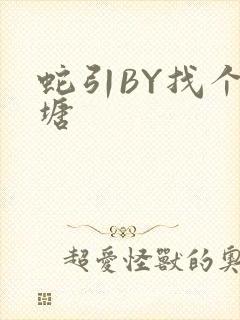 蛇引BY找个鱼塘