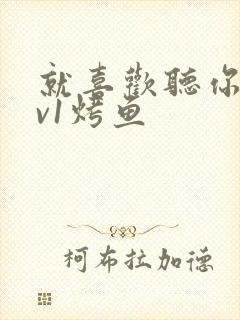 就喜欢听你叫1v1烤鱼