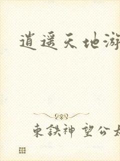 逍遥天地游