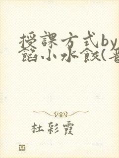 授课方式by肉馅小水饺(晋骨)