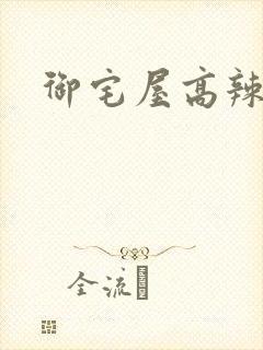 御宅屋高辣h封面